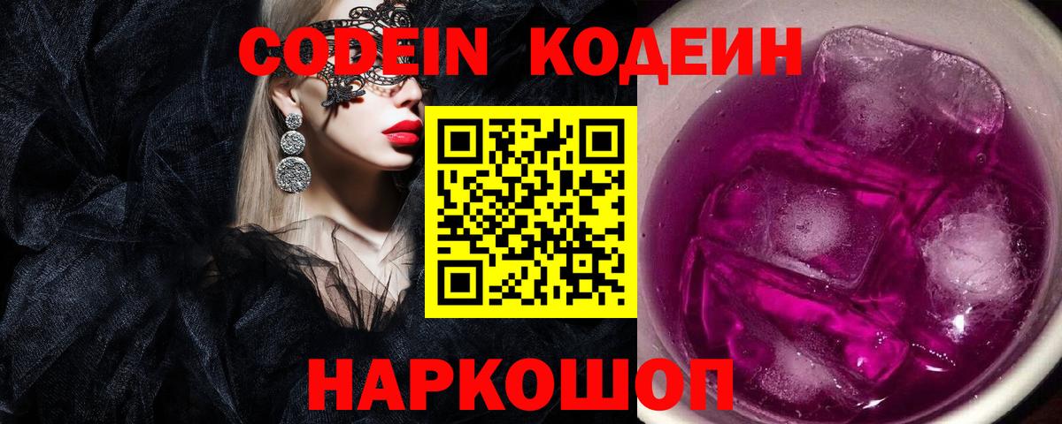 Кодеин Purple Drank Серов
